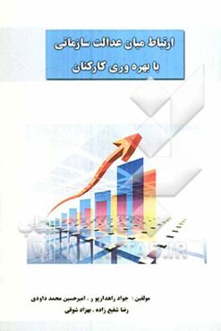 ارتباط میان عدالت سازمانی با بهره‌وری کارکنان