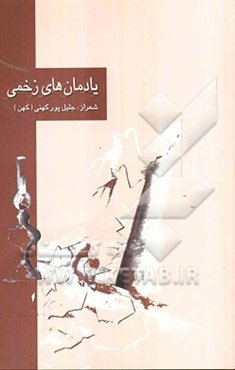 یادمان های زخمی