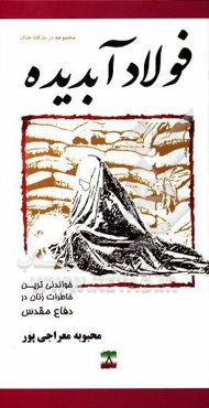 فولاد آبدیده: خاطرات مجاهدت زنان در دفاع مقدس پایگاه شهید علم‌الهدی