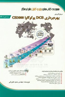 مرجع کاربردی بهره‌برداری DCS یوکوگاوا CS3000
