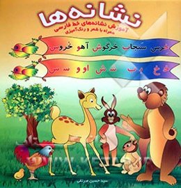 نشانه‌ها: آموزش نشانه‌های خط فارسی همراه با شعر و رنگ‌آمیزی