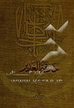 حدیقه الغدیر