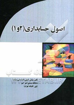 اصول حسابداری 1 و 2