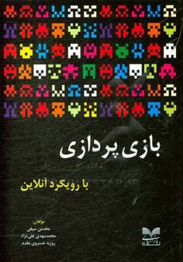 بازی پردازی با رویکرد آنلاین