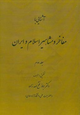 آشنایی با مفاخر و مشاهیر اسلام و ایران