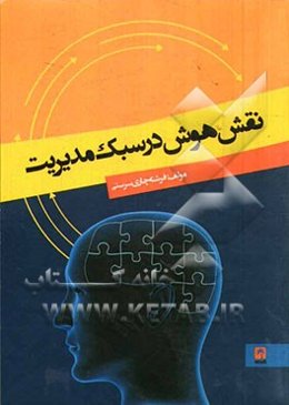نقش هوش در سبک مدیریت