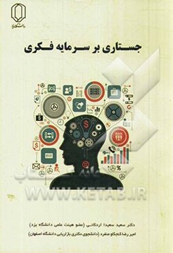 جستاری بر سرمایه فکری