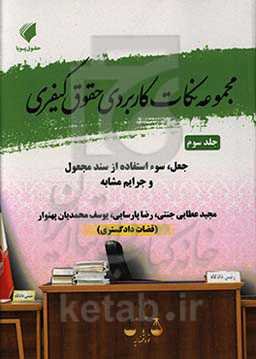 مجموعه نکات کاربردی حقوق کیفری