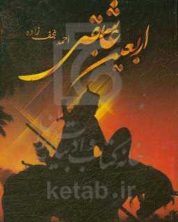 اربعین عاشقی