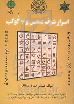 اسرار شرف شمس و 7 کوکب