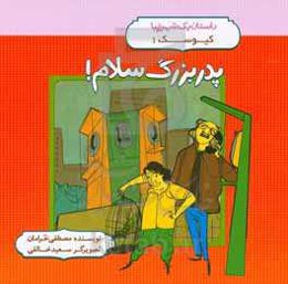 پدر بزرگ سلام