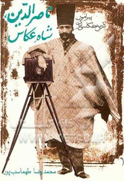 ناصرالدین، شاه عکاس: پیرامون تاریخ عکاسی ایران