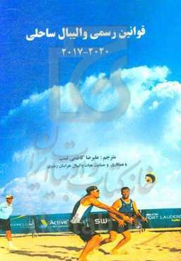 قوانین رسمی والیبال ساحلی