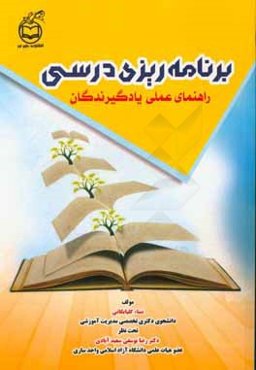 برنامه‌ریزی درسی: راهنمای عملی یادگیرندگان