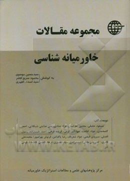 سلسله مقالات خاورمیانه‌شناسی