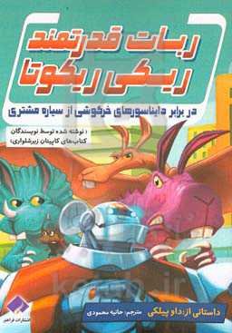 در برابر دایناسورهای خرگوشی از سیاره مشتری