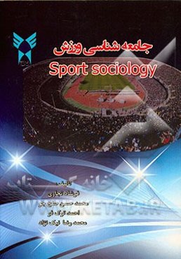 جامعه‌شناسی ورزش = Sport sociology
