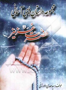 حضرت عزیز (ع)