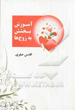 آموزش بخشش به زوج‌ها