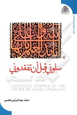 سلونی قبل ان تفقدونی