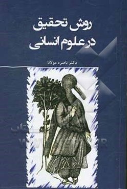 روش تحقیق در علوم انسانی