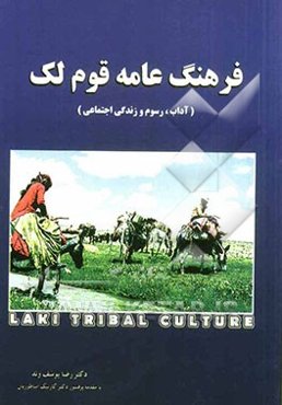 فرهنگ عامه قوم لک