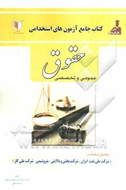 آزمون‌های استخدامی مهندسی حقوق شامل: سوالات عمومی و تخصصی