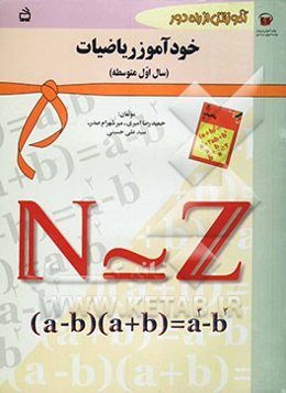 آموزش از راه دور: خودآموز ریاضیات اول متوسطه: سال اول دبیرستان