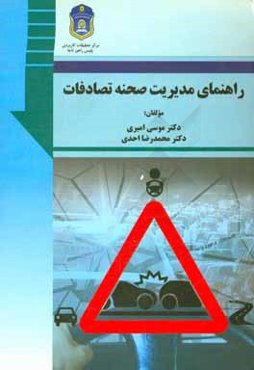 راهنمای مدیریت صحنه تصادفات