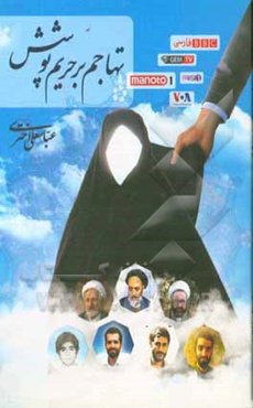 تهاجم بر حریم پوشش: چالش‌ها - درمان‌ها