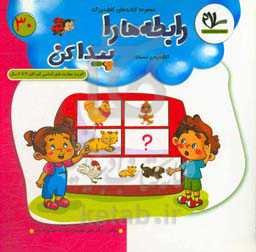 رابطه‌ها را پیدا کن (تشخیص نسبت): تقویت مهارت اساسی کودکان 4 تا 6 سال