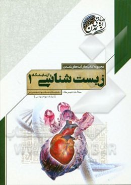 زیست‌شناسی و آزمایشگاه (1) سال دوم دبیرستان رشته‌ی علوم تجربی