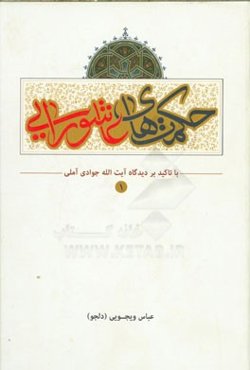 حکمت‌های عاشورایی: با تاکید بر دیدگاه حضرت آیه‌الله العظمی جوادی آملی (دام عزه)