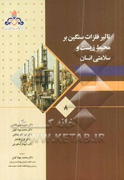 تاثز فلزات سنگین بر محیط زیست و سلامتی انسان