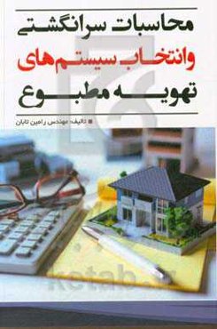 محاسبات سرانگشتی تهویه مطبوع و انتخاب سیستم‌ها