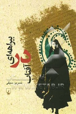 بیراهه‌ای در آفتاب