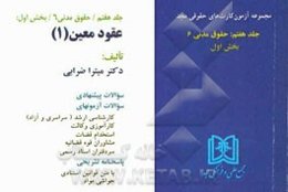 آزمون کارت حقوق مدنی: حقوق مدنی 6 (عقود معین 1) بخش اول