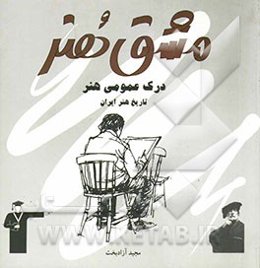 درک عمومی هنر 1 (ویژه‌ی کنکور هنر) شامل درس، نکته و پرسش‌های چهارگزینه‌ای