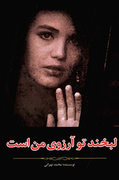 لبخند تو آرزوی من است