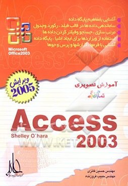 آموزش تصویری Access 2003
