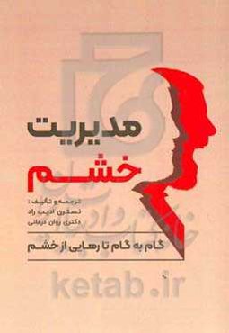 مدیریت خشم: گام به گام تا رهایی از خشم