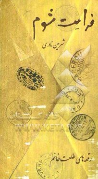 فدایت شوم: رقعه‌های طلعت خانم