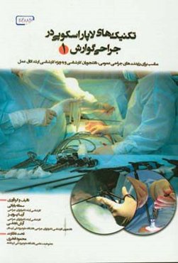 تکنیک‌های لاپاراسکوپی در جراحی گوارش: مناسب برای رزیدنت‌های جراحی عمومی، دانشجویان کارشناسی و به ویژه کارشناسی ارشد اتاق عمل