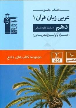 کتاب جامع عربی زبان قرآن (1): دهم (ادبیات و علوم انسانی)