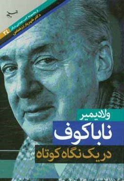 ولادیمیر ناباکوف در یک نگاه کوتاه