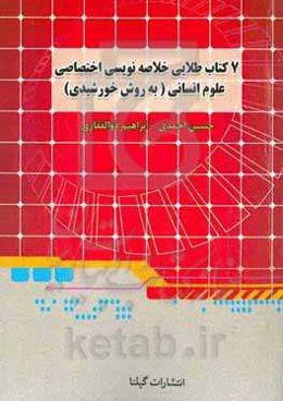 7 کتاب طلایی جامع کنکور علوم انسانی (به روش خورشیدی)