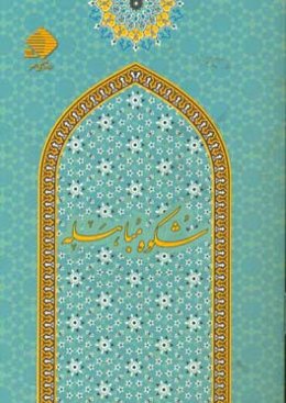 شکوه مباهله