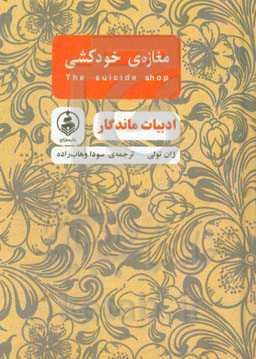 مغازه‌ی خودکشی