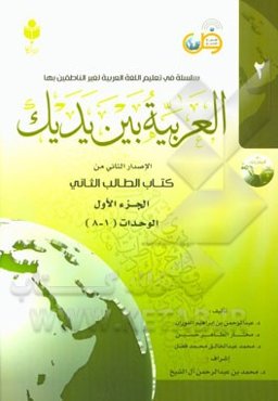 العربیه بین یدیک: الاصدار الثانی من کتاب الطالب الاول: الوحدات (1 - 8)