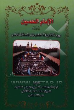 الامام الحسين (ع): بين النظريات العلميه و فلسفه المشي